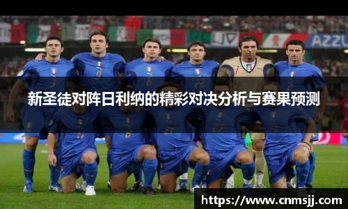 新圣徒对阵日利纳的精彩对决分析与赛果预测